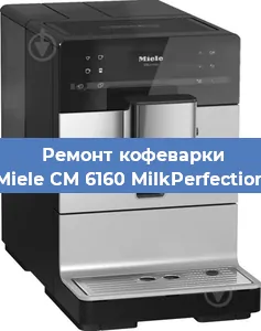 Замена | Ремонт мультиклапана на кофемашине Miele CM 6160 MilkPerfection в Ижевске